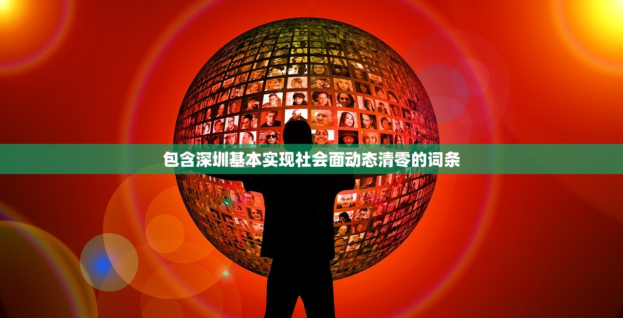包含深圳基本实现社会面动态清零的词条