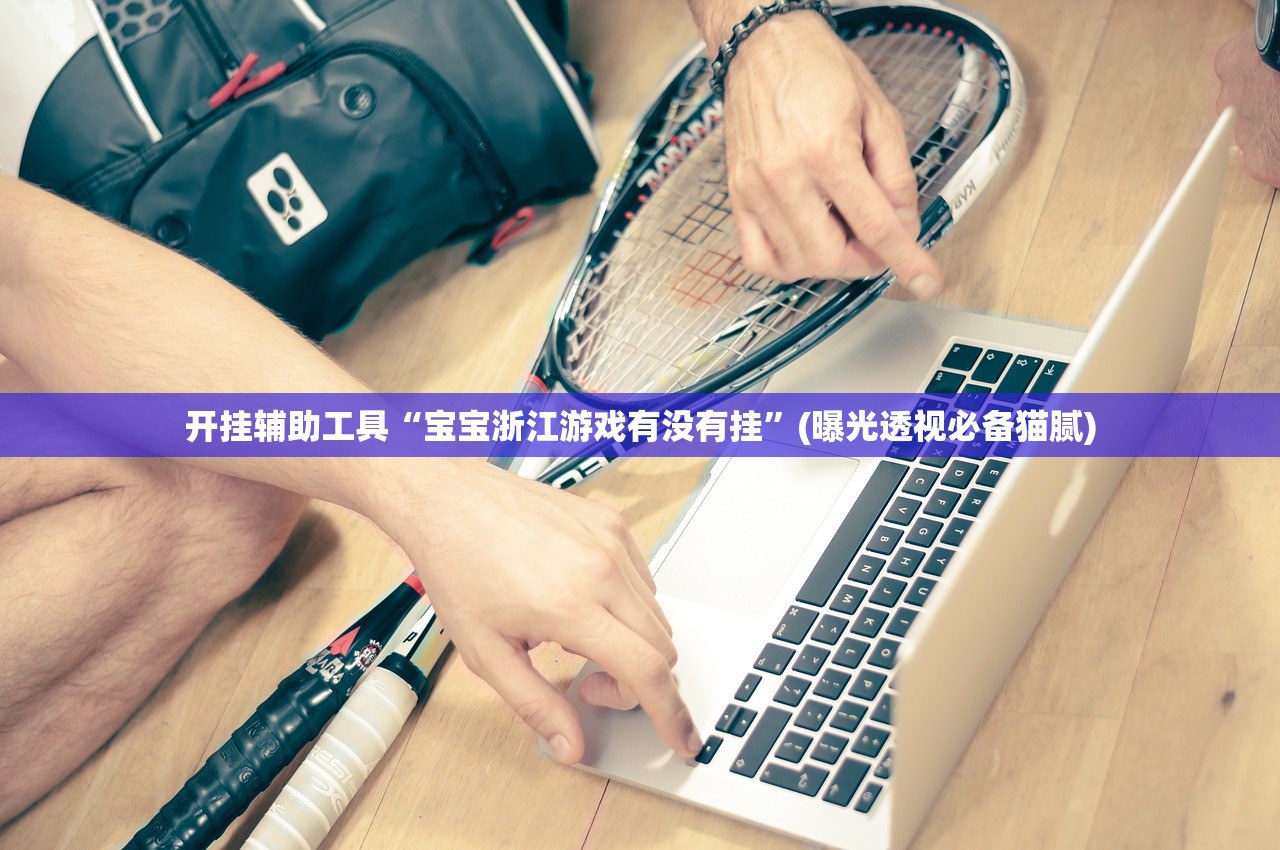 教程辅助！“新全游是不是有挂”附开挂脚本详细教程-知乎