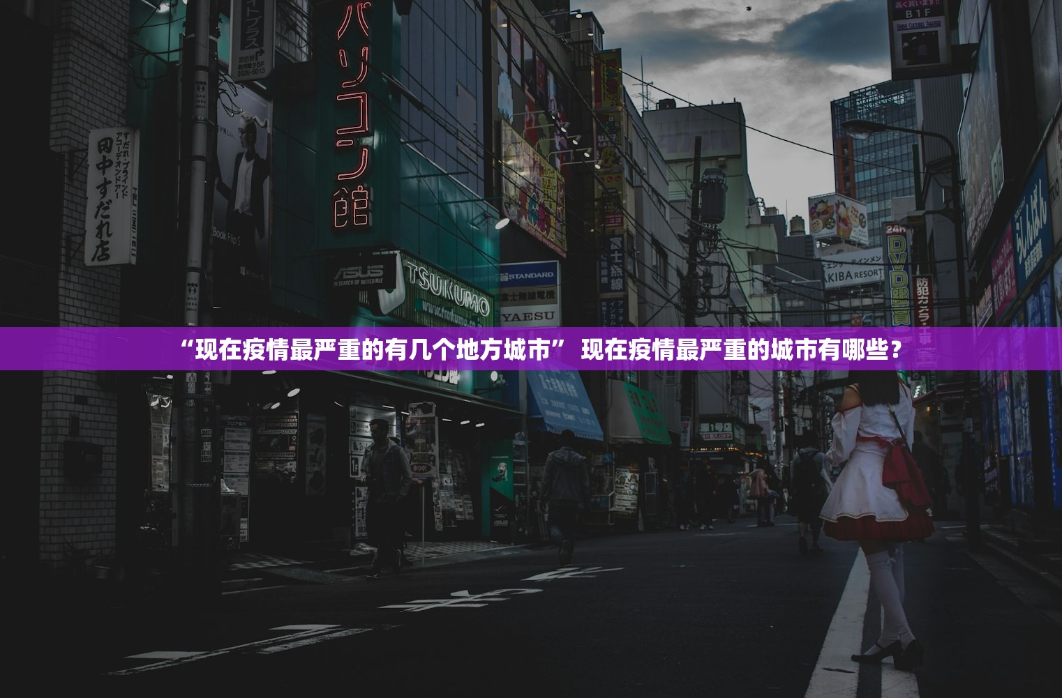 “现在疫情最严重的有几个地方城市” 现在疫情最严重的城市有哪些？