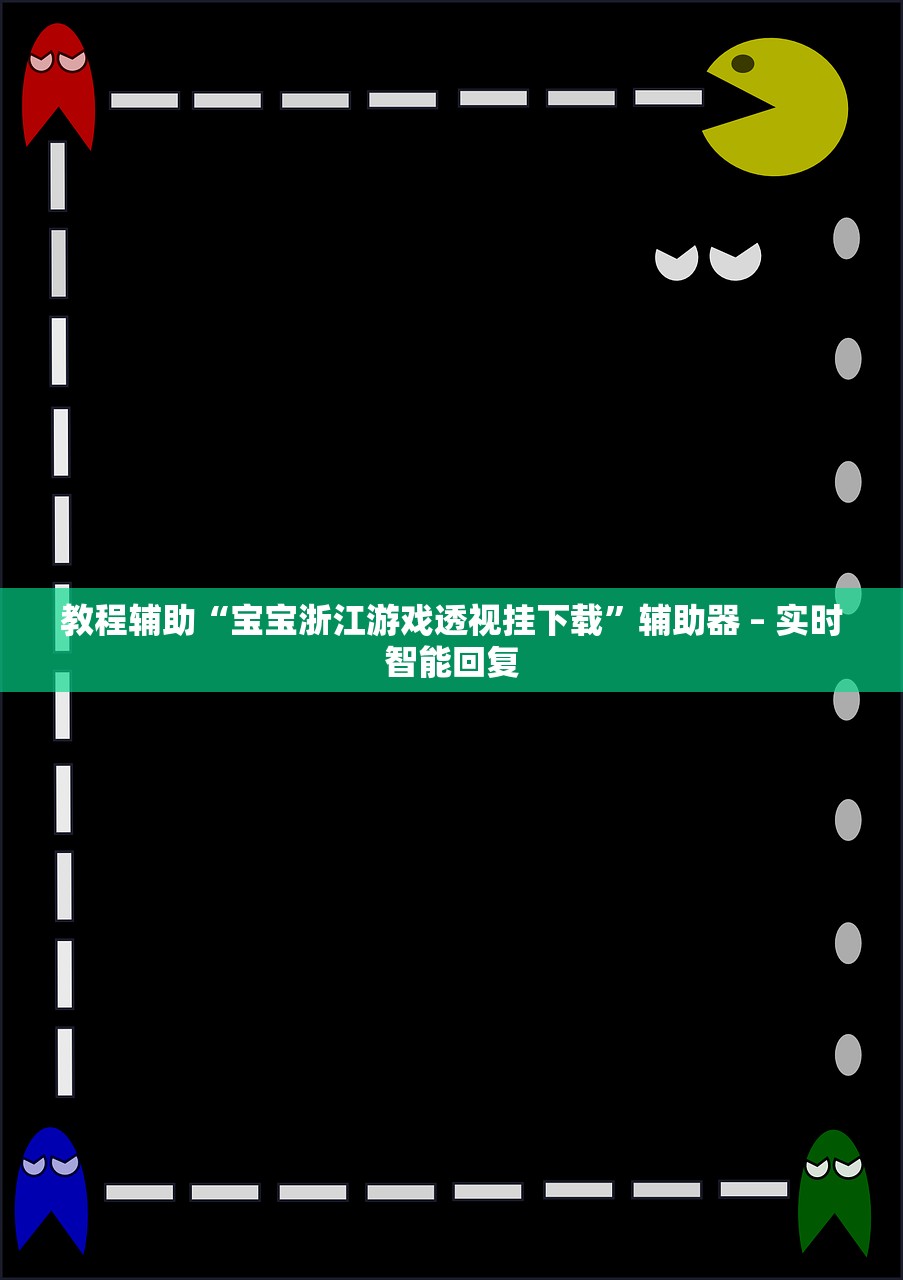 教程辅助“宝宝浙江游戏透视挂下载	”辅助器 – 实时智能回复