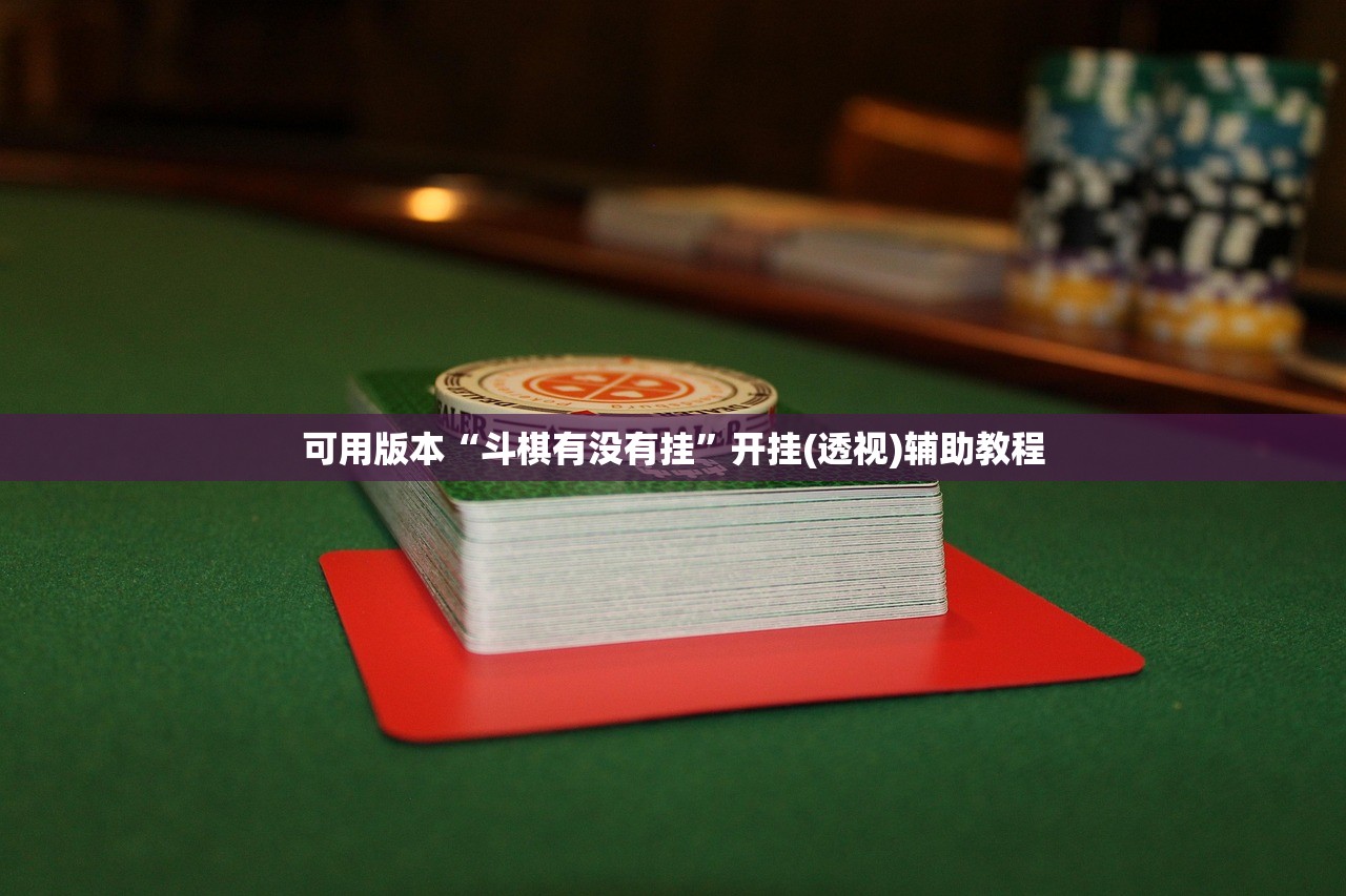 玩家必搜“热玩吧拼三张怎么开挂”2026开挂教程步骤