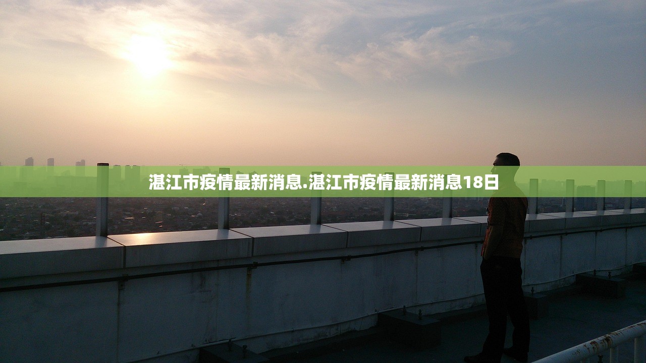 湛江市疫情最新消息.湛江市疫情最新消息18日 湛江市疫情最新消息.湛江市疫情最新消息18日