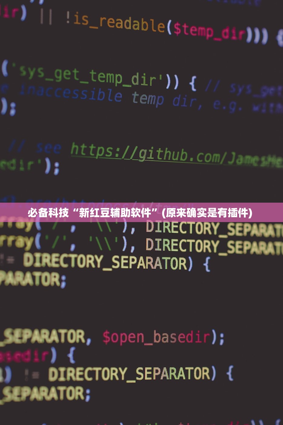 必备科技“新红豆辅助软件	”(原来确实是有插件) 