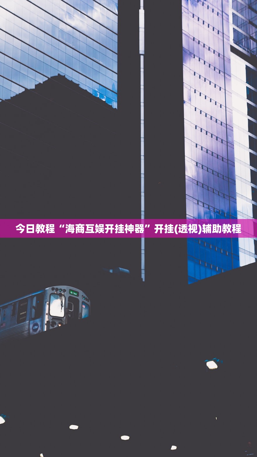 今日教程“海商互娱开挂神器	”开挂(透视)辅助教程