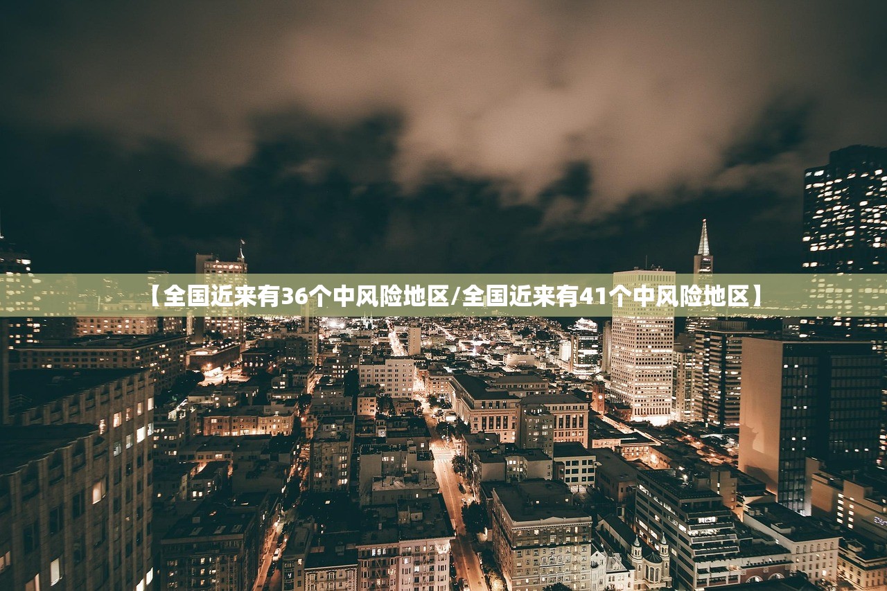 【全国近来有36个中风险地区/全国近来有41个中风险地区】