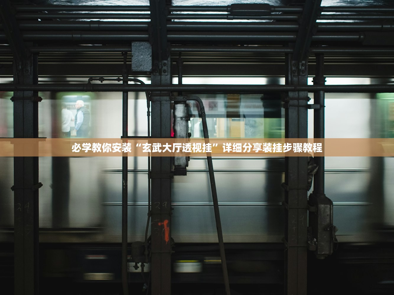 必备科技“天星互娱究竟有挂吗”作弊(透视)透视辅助 