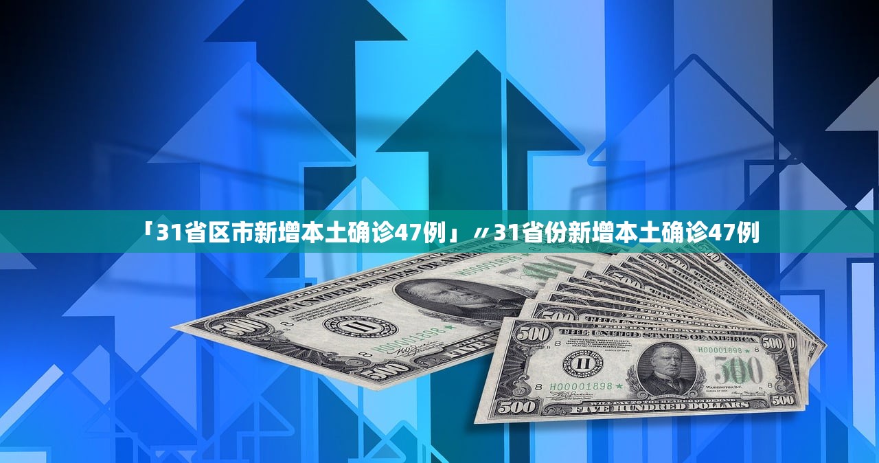 「31省区市新增本土确诊47例」〃31省份新增本土确诊47例