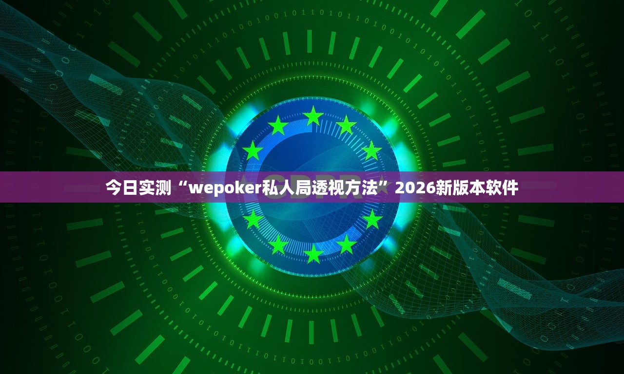 今日实测“wepoker私人局透视方法	”2026新版本软件