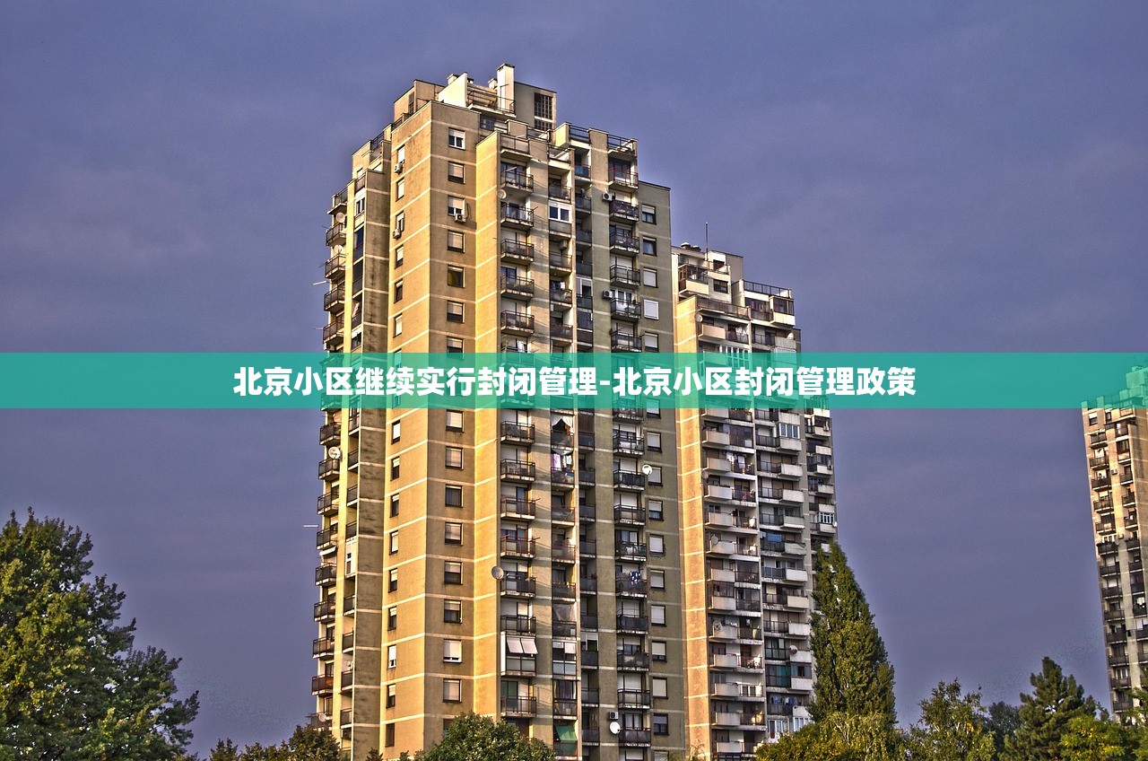 北京小区继续实行封闭管理-北京小区封闭管理政策