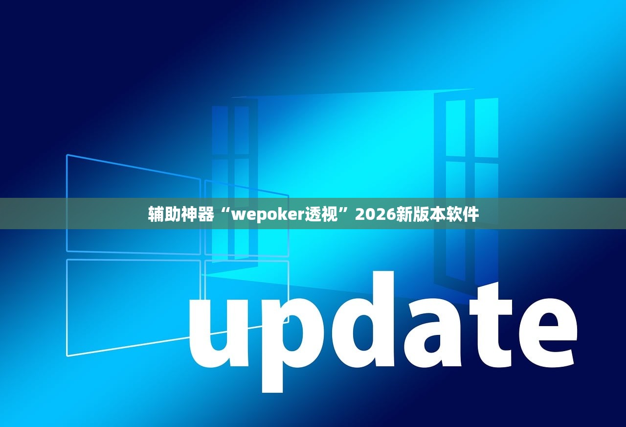 辅助神器“wepoker透视”2026新版本软件