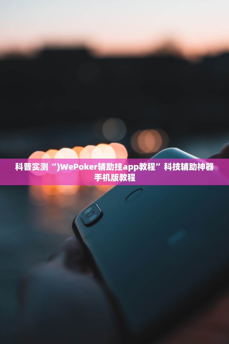 必学教你安装“新荣耀拼三张有没有挂吗	”开挂辅助详细步骤