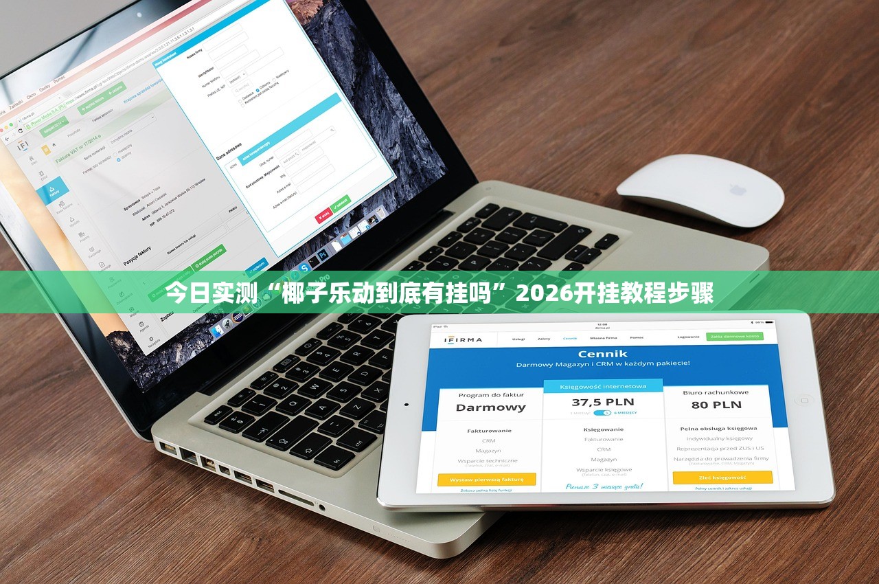 今日实测“椰子乐动到底有挂吗”2026开挂教程步骤