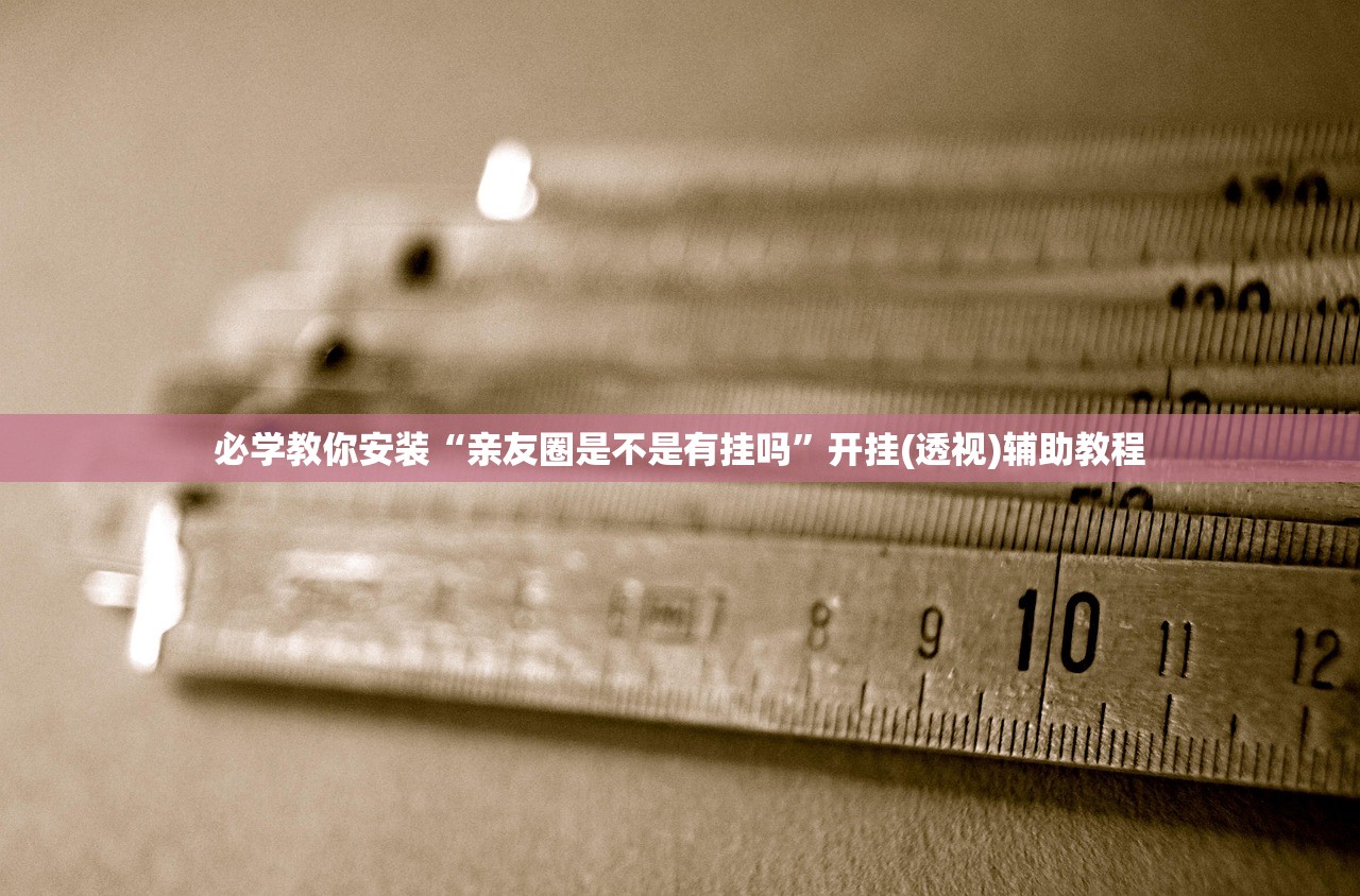 必学教你安装“亲友圈是不是有挂吗”开挂(透视)辅助教程