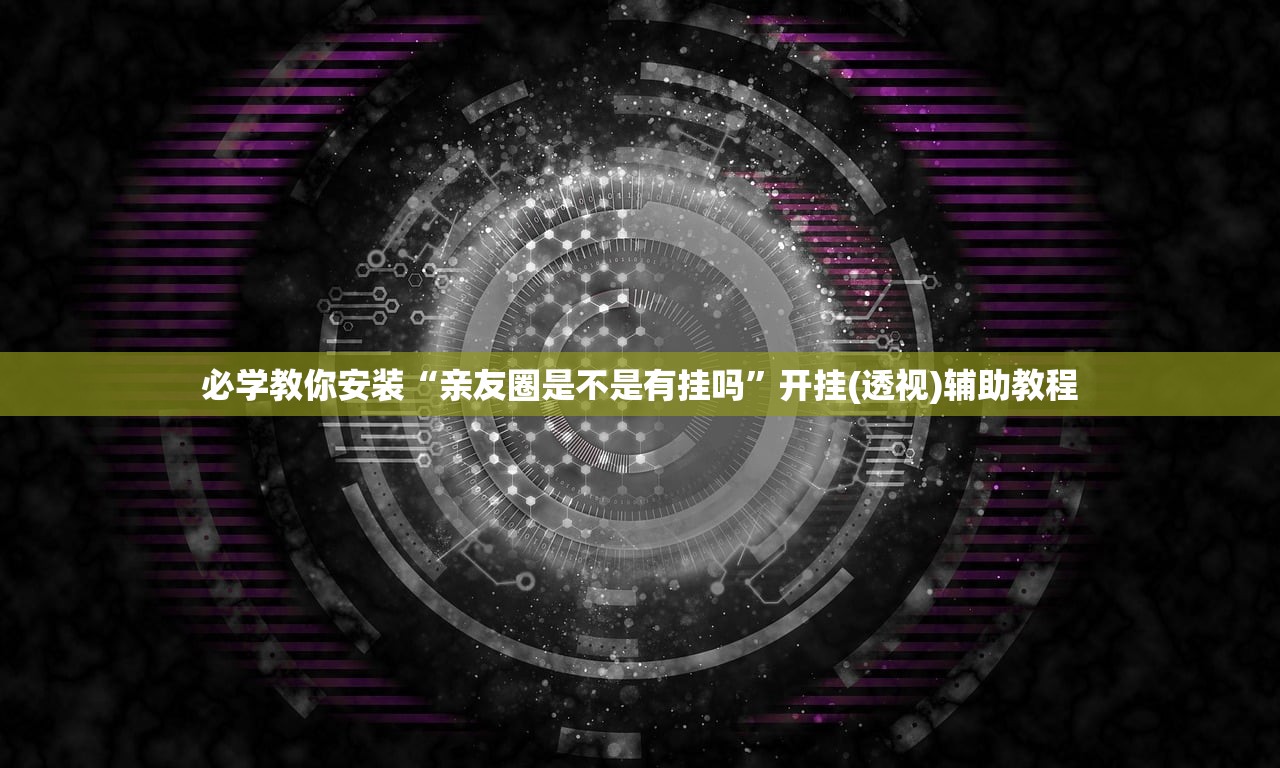 必学教你安装“亲友圈是不是有挂吗	”开挂(透视)辅助教程