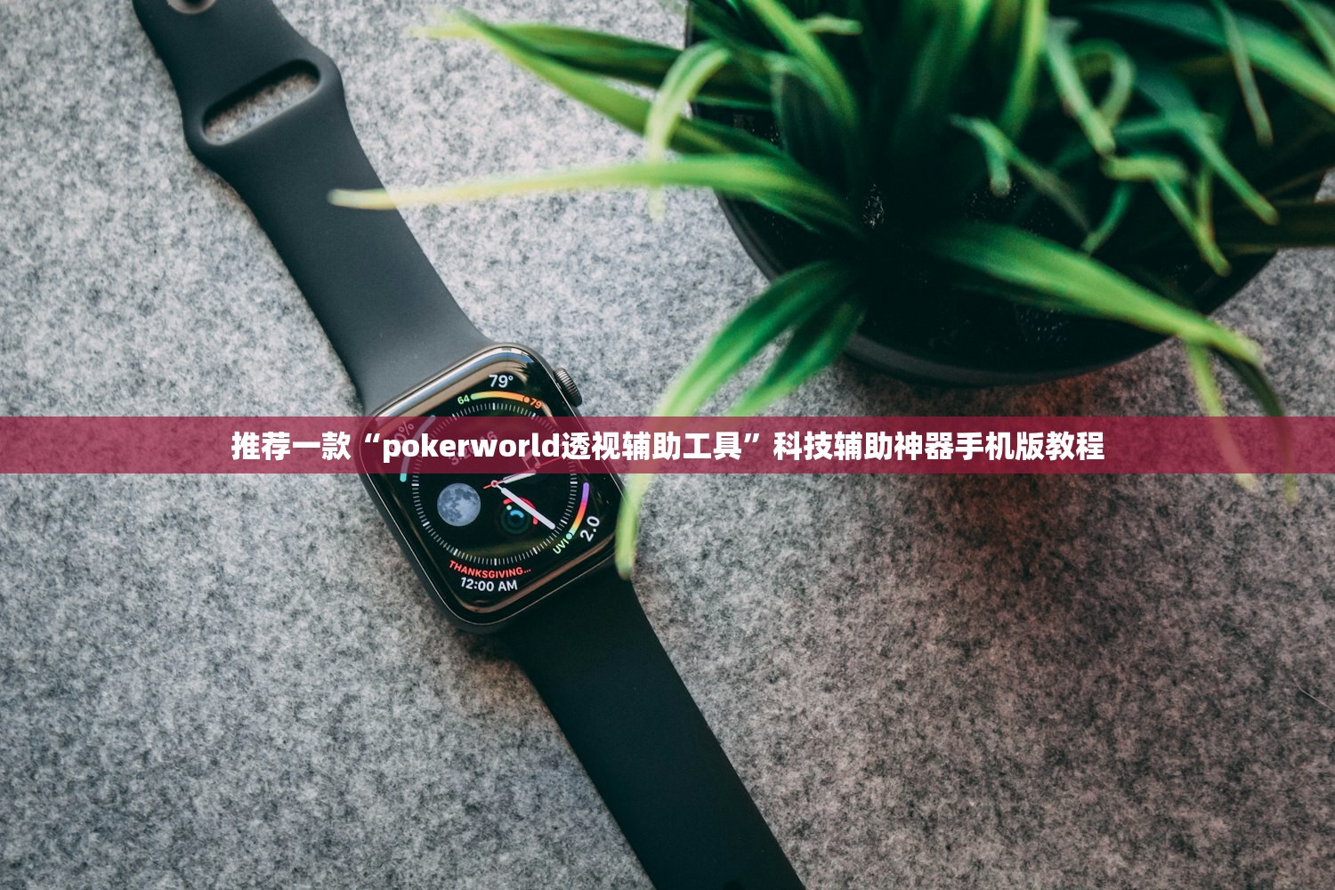 推荐一款“pokerworld透视辅助工具”科技辅助神器手机版教程