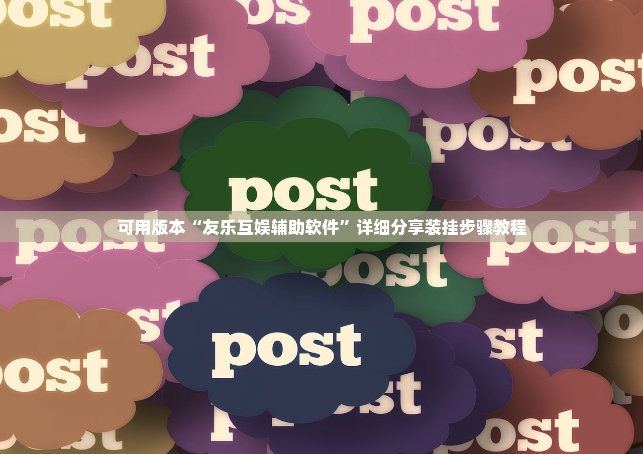 可用版本“友乐互娱辅助软件	”详细分享装挂步骤教程