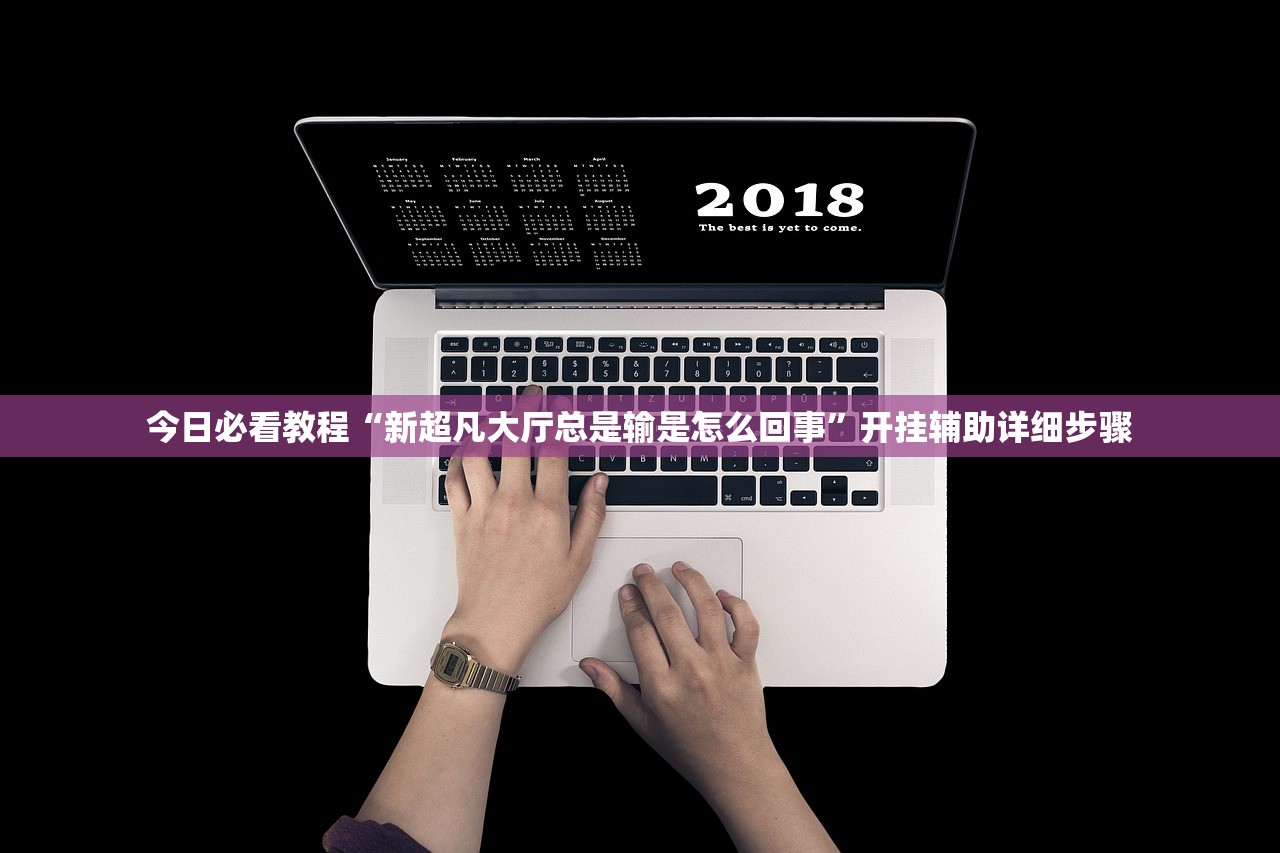 今日必看教程“新超凡大厅总是输是怎么回事	”开挂辅助详细步骤