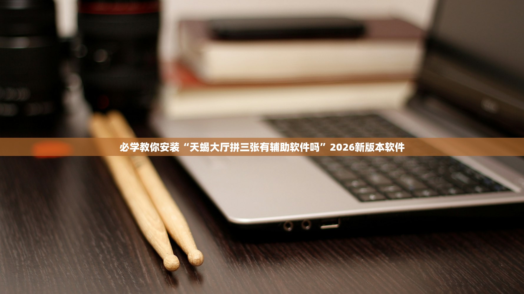 必学教你安装“天蝎大厅拼三张有辅助软件吗”2026新版本软件