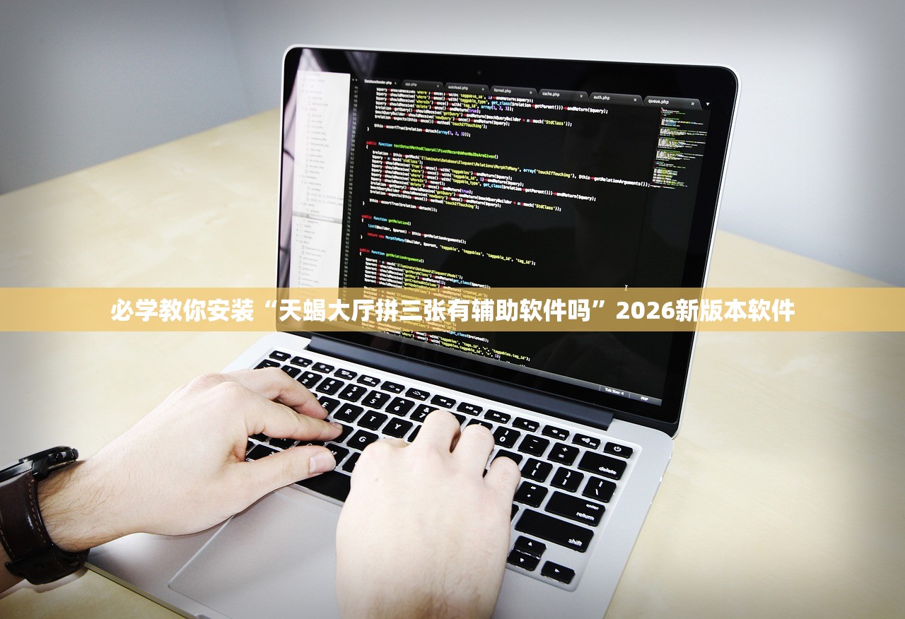 必学教你安装“天蝎大厅拼三张有辅助软件吗”2026新版本软件