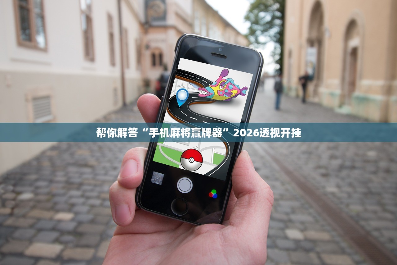 帮你解答“手机麻将赢牌器”2026透视开挂