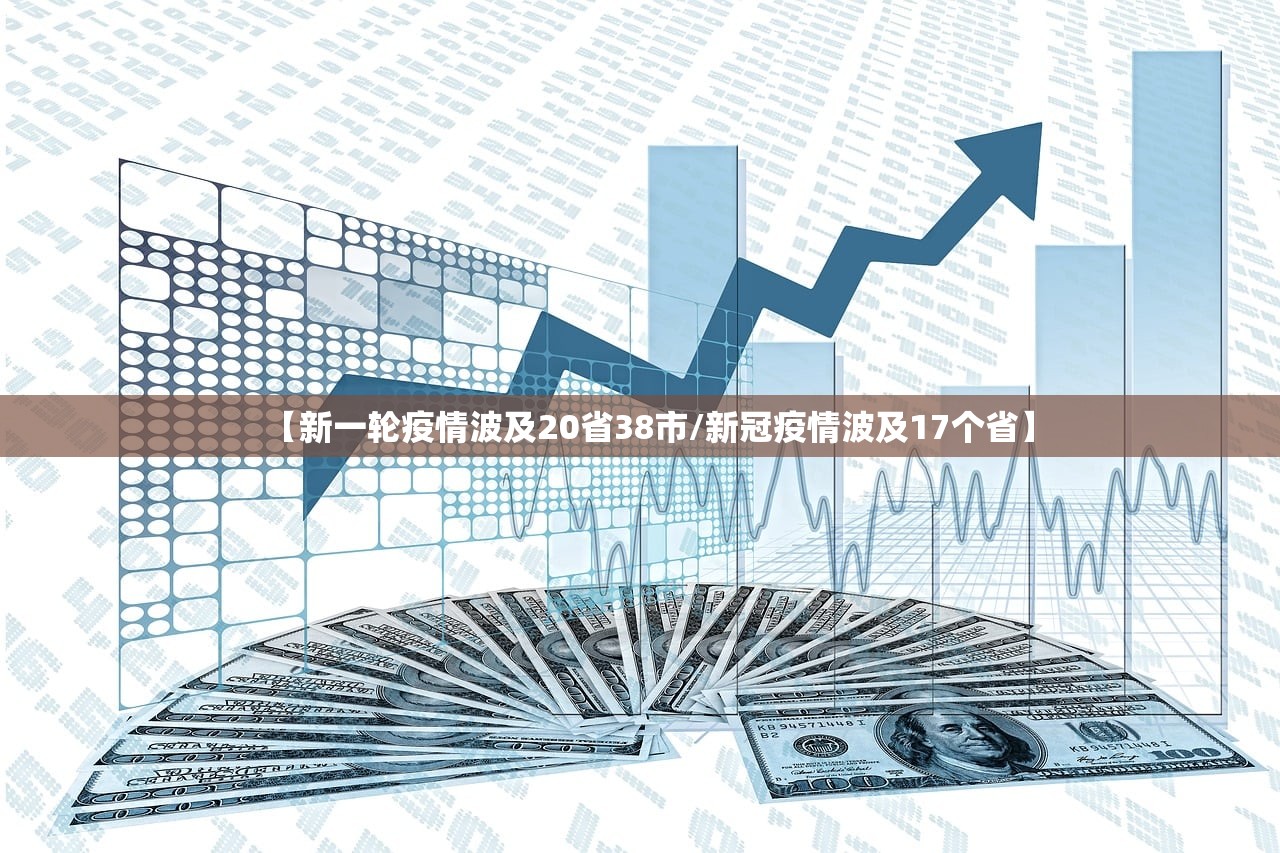【新一轮疫情波及20省38市/新冠疫情波及17个省】 【新一轮疫情波及20省38市/新冠疫情波及17个省】