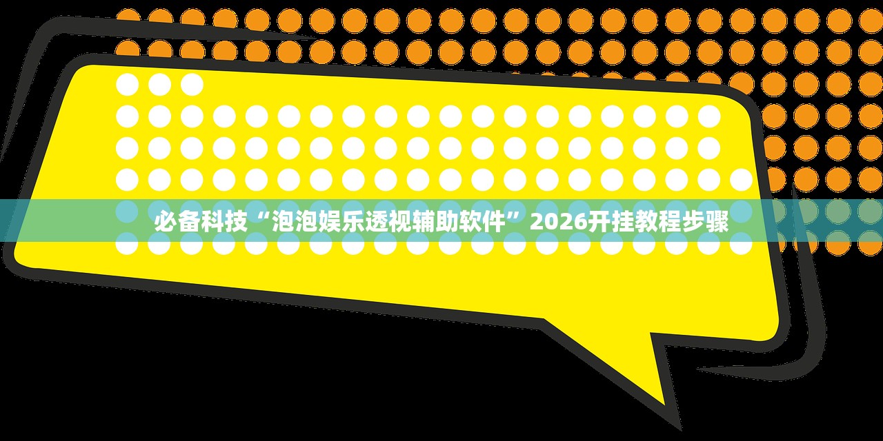 必备科技“新西游大厅透视	”开挂详细教程