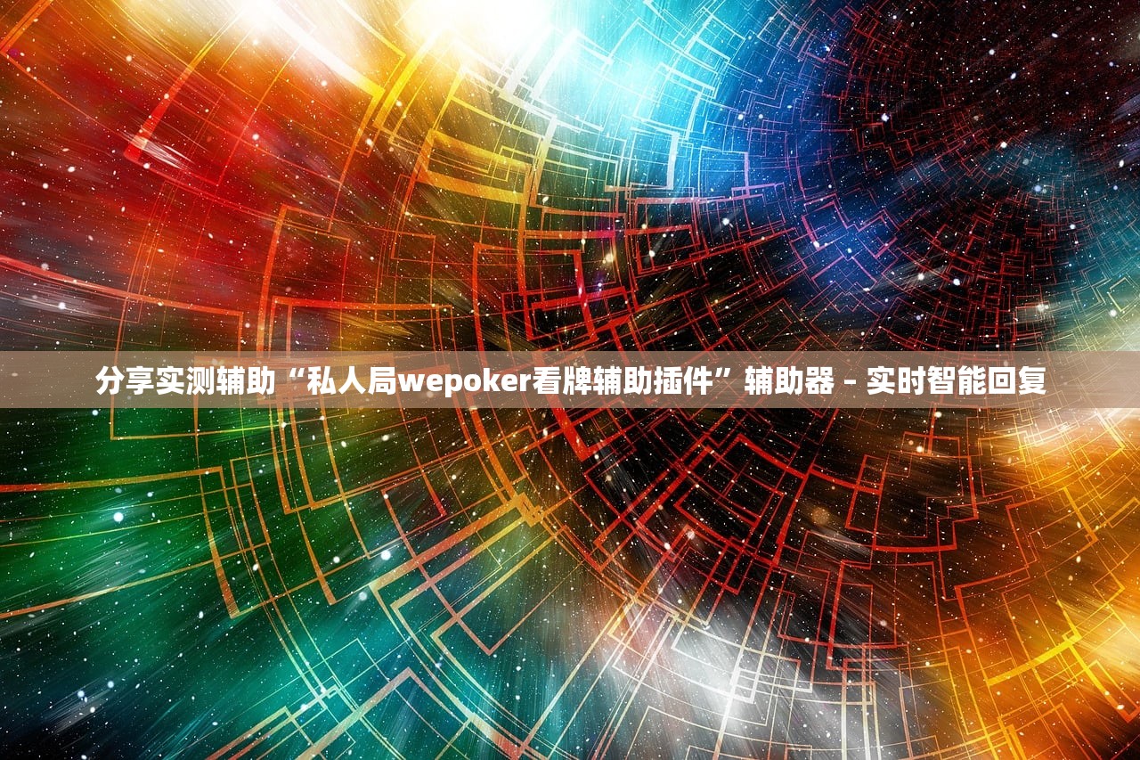 实测辅助“透视看牌器app免费”揭秘透视辅助万能挂用法