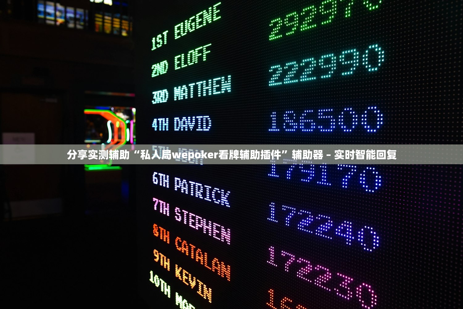 分享实测辅助“私人局wepoker看牌辅助插件”辅助器 – 实时智能回复
