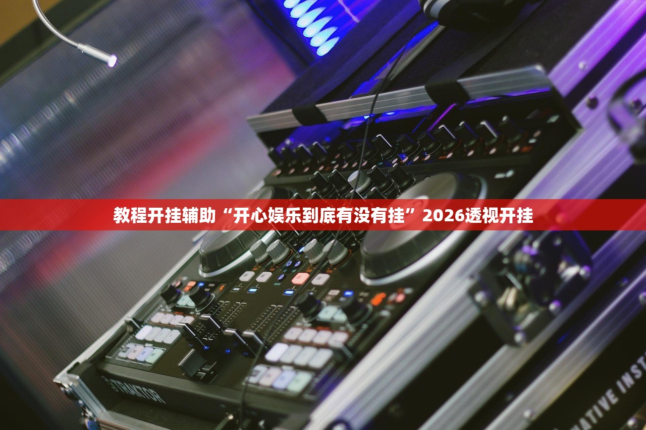 开挂辅助工具“新荣耀拼三张一直输的原因”(曝光透视必备猫腻)