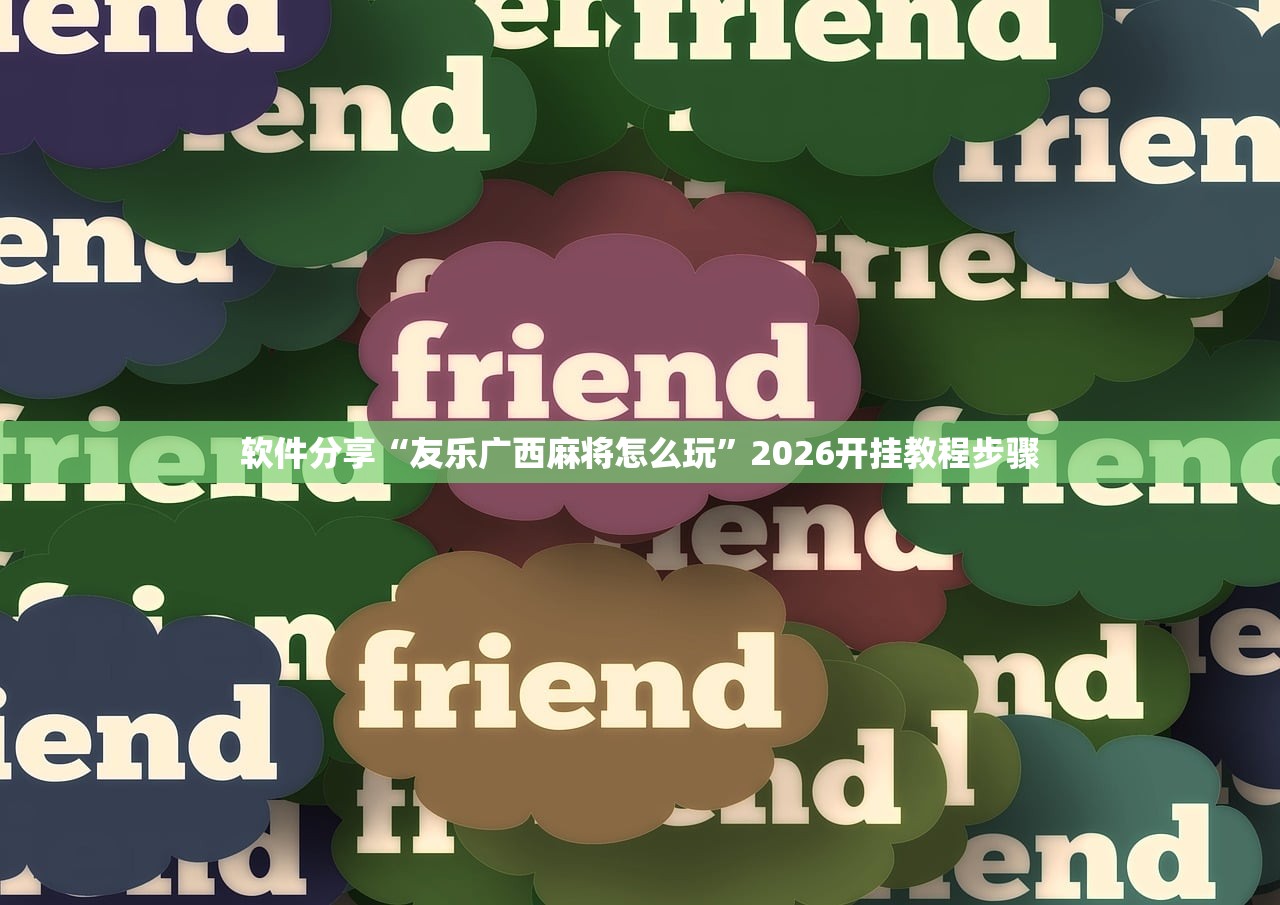 软件分享“友乐广西麻将怎么玩	”2026开挂教程步骤