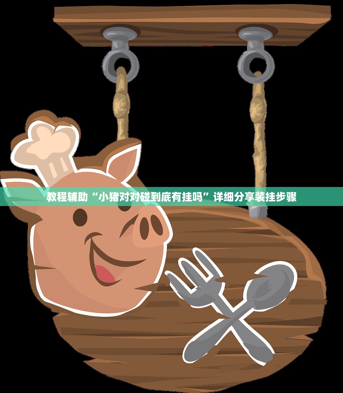 教程辅助“小猪对对碰到底有挂吗	”详细分享装挂步骤