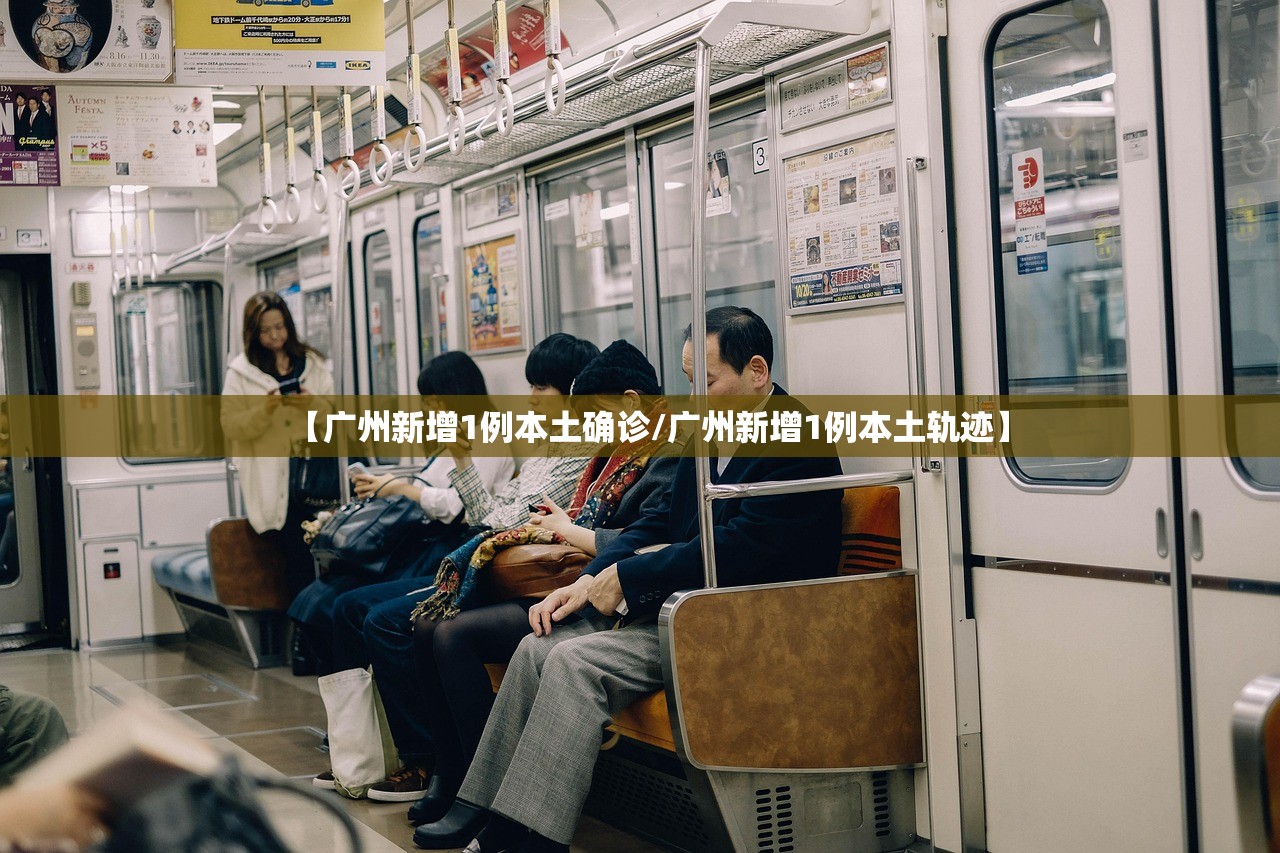 【广州新增1例本土确诊/广州新增1例本土轨迹】