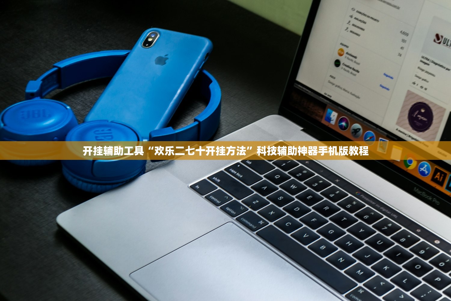 开挂辅助工具“欢乐二七十开挂方法”科技辅助神器手机版教程