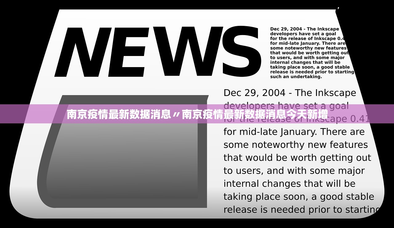 南京疫情最新数据消息〃南京疫情最新数据消息今天新增
