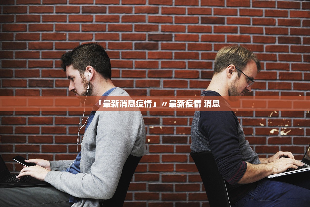 「最新消息疫情」〃最新疫情 消息