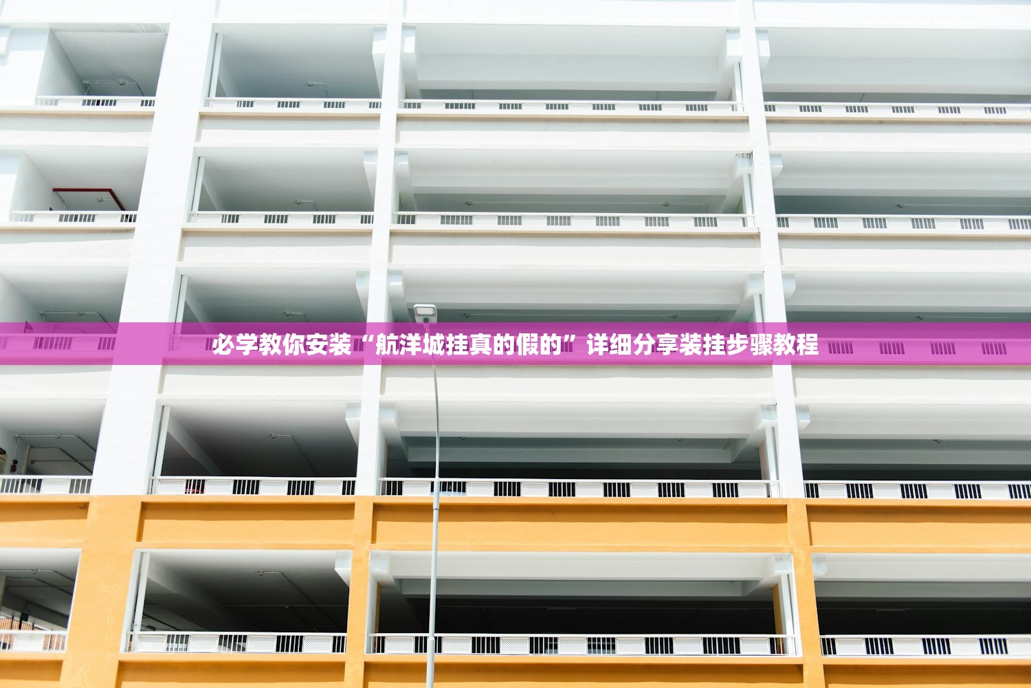 必学教你安装“航洋城挂真的假的”详细分享装挂步骤教程