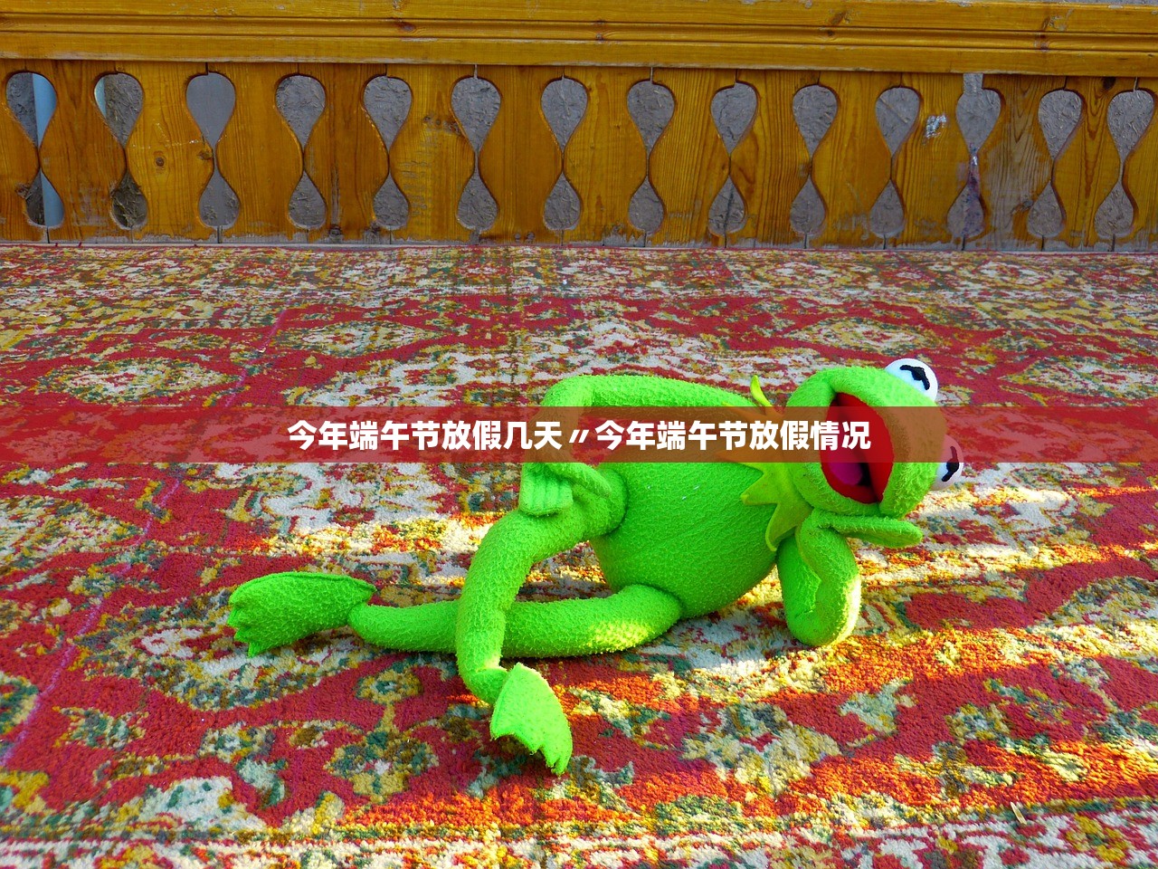 今年端午节放假几天〃今年端午节放假情况 今年端午节放假几天〃今年端午节放假情况