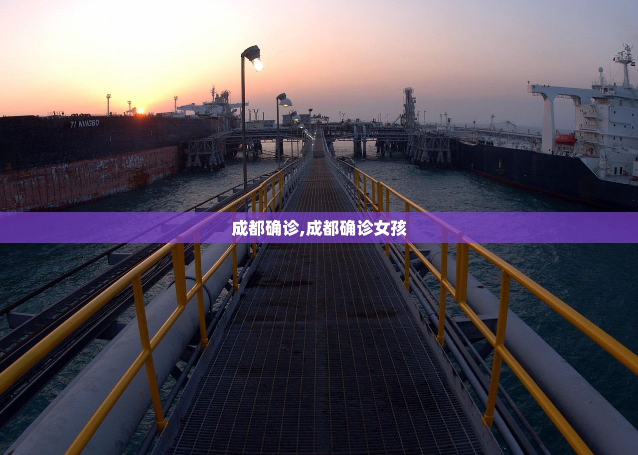 成都确诊,成都确诊女孩