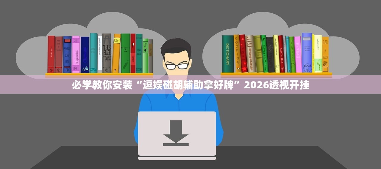 必学教你安装“逗娱碰胡辅助拿好牌	”2026透视开挂