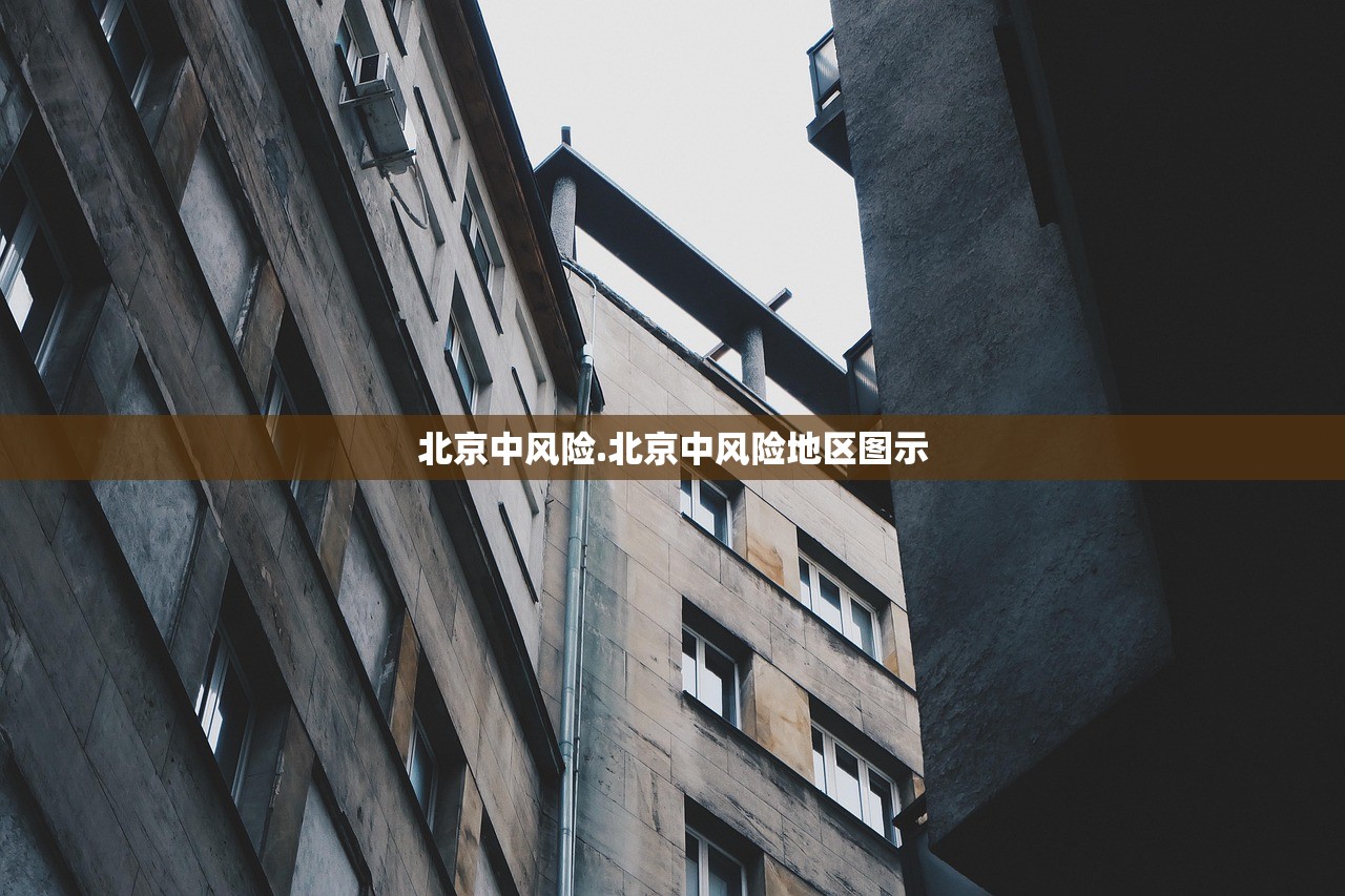 北京中风险.北京中风险地区图示 北京中风险.北京中风险地区图示