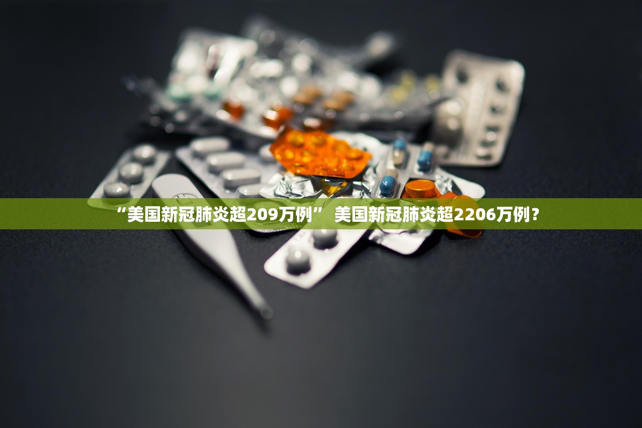 “美国新冠肺炎超209万例” 美国新冠肺炎超2206万例？