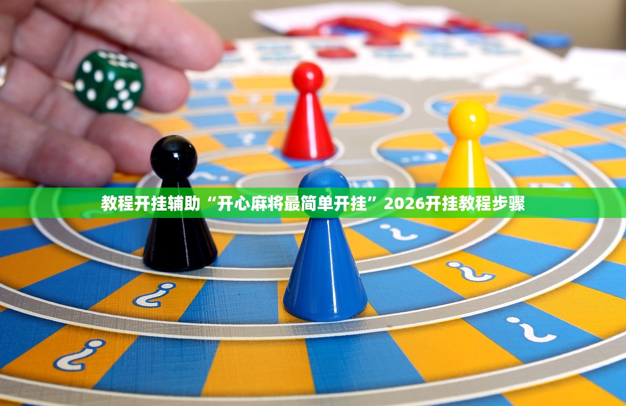 教程辅助！“微乐过炸开挂神器	”其实确实有挂