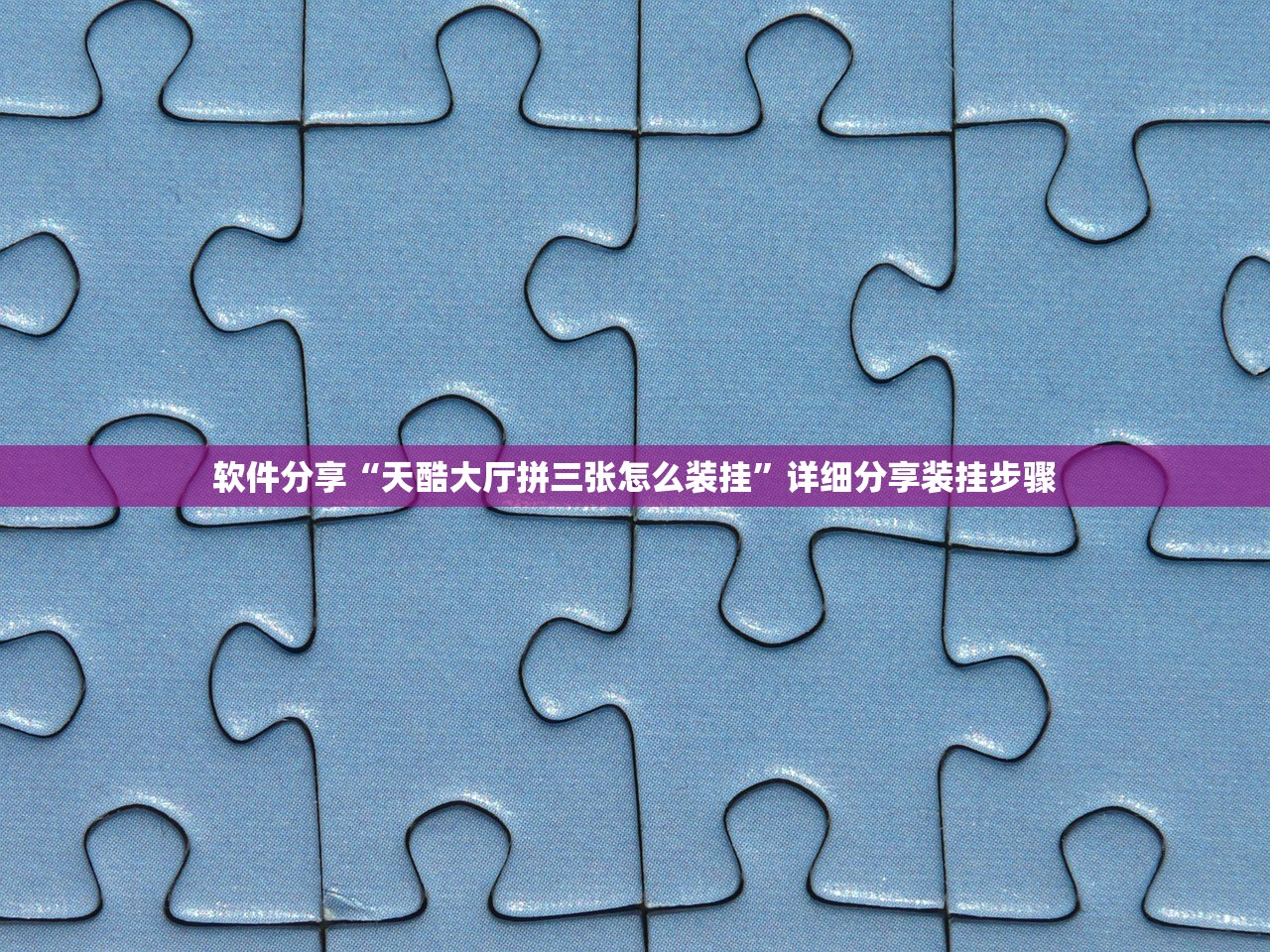 教程解析“微乐家乡麻将必赢神器”2026新版本软件