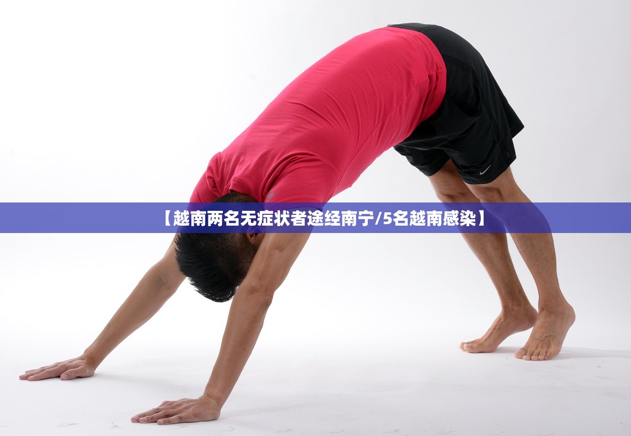 【越南两名无症状者途经南宁/5名越南感染】 【越南两名无症状者途经南宁/5名越南感染】