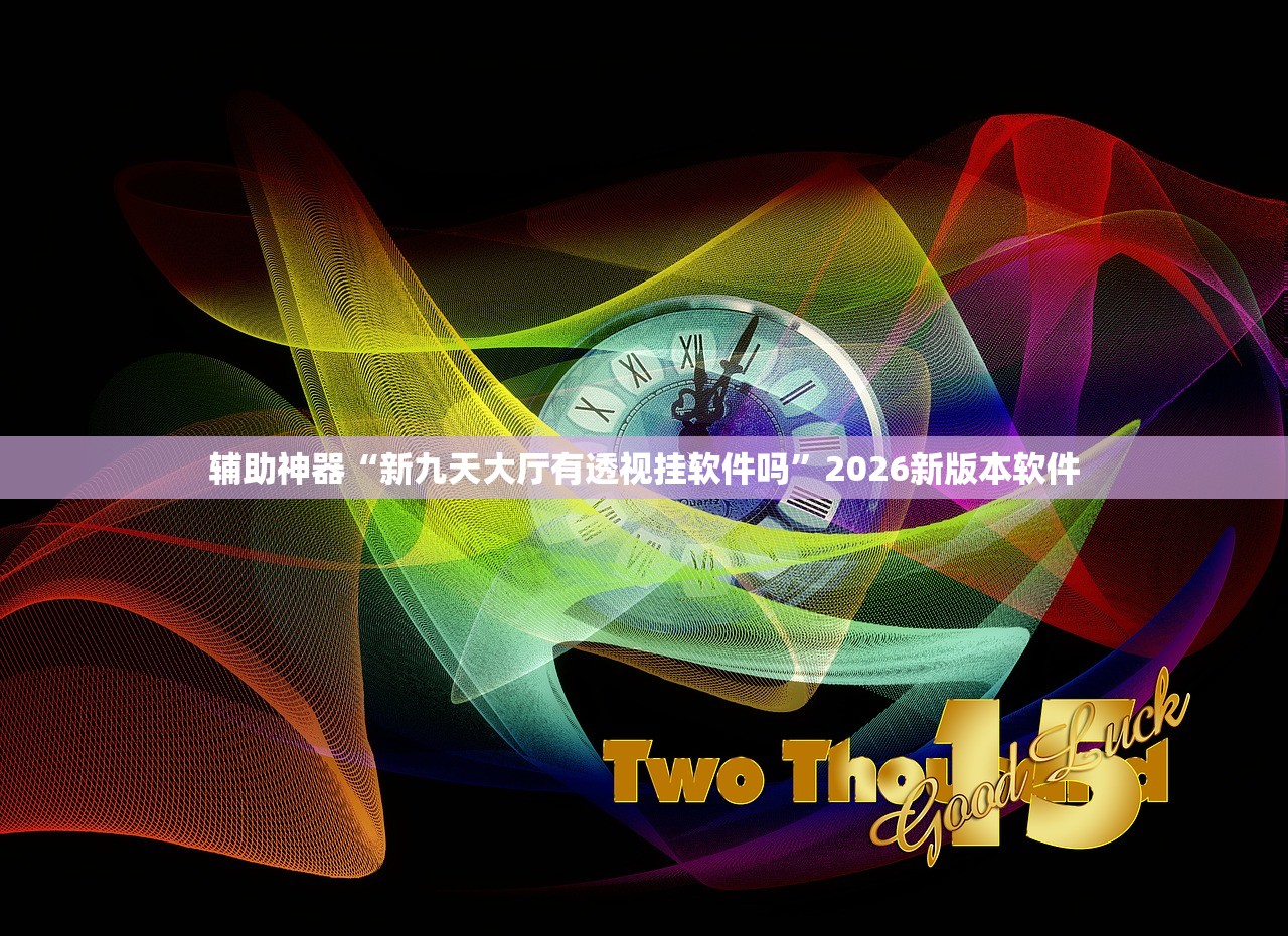 辅助神器“新九天大厅有透视挂软件吗”2026新版本软件