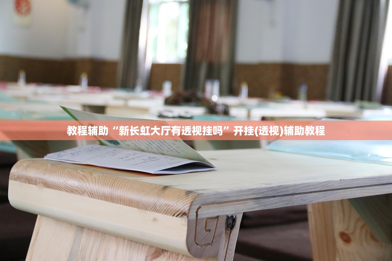 教程辅助“新长虹大厅有透视挂吗”开挂(透视)辅助教程