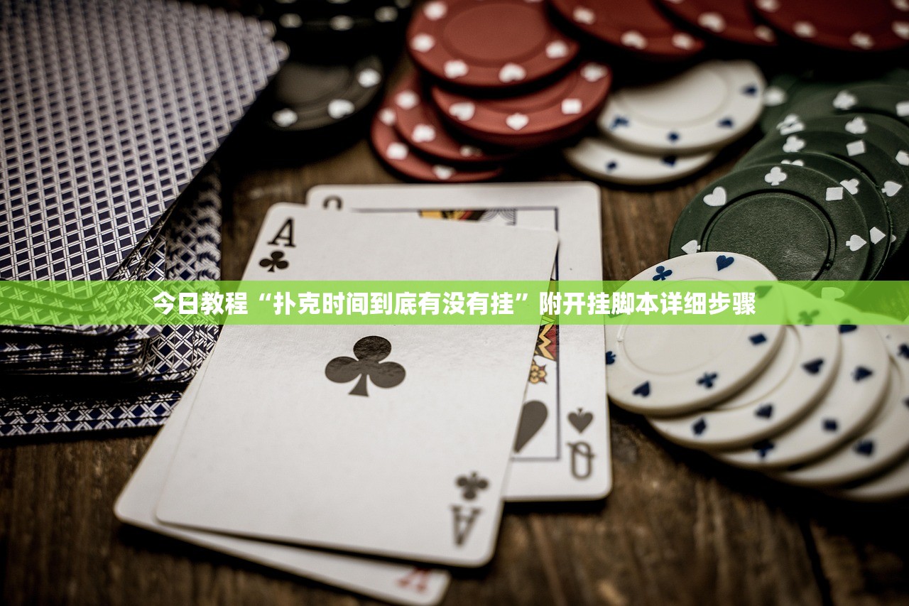 今日教程“扑克时间到底有没有挂”附开挂脚本详细步骤