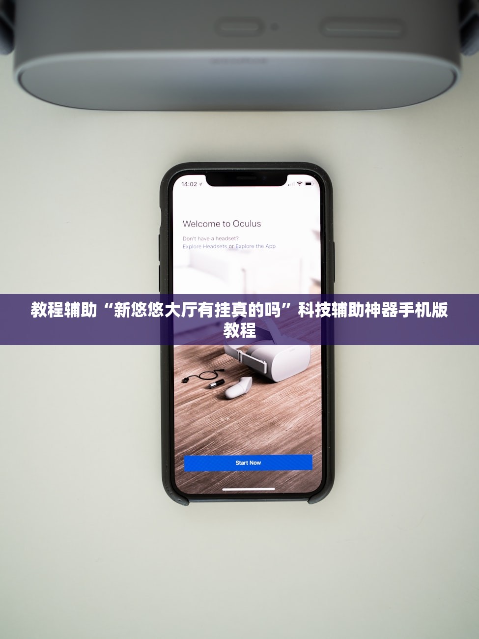 教程辅助“新悠悠大厅有挂真的吗	”科技辅助神器手机版教程