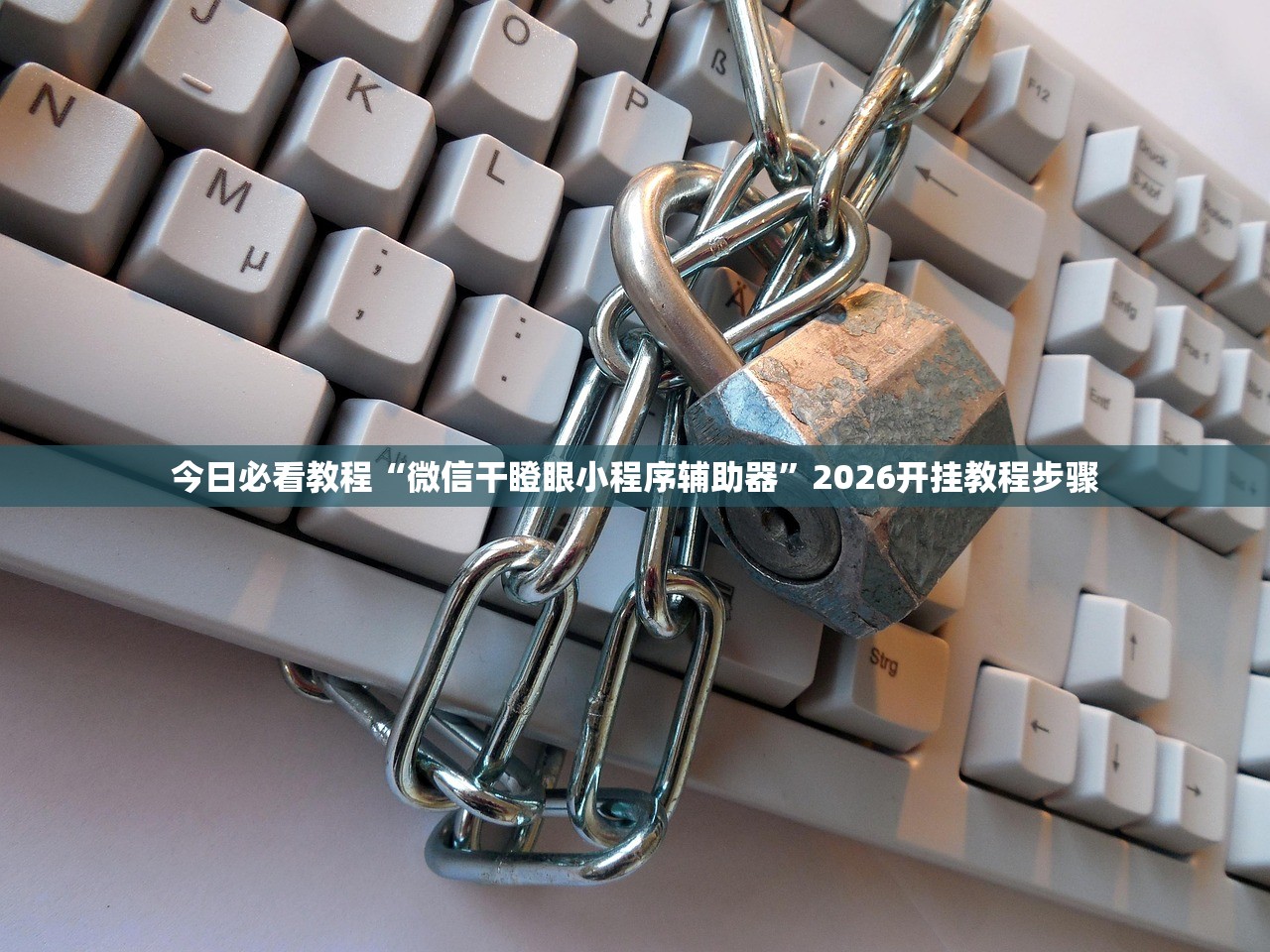 今日必看教程“微信干瞪眼小程序辅助器”2026开挂教程步骤