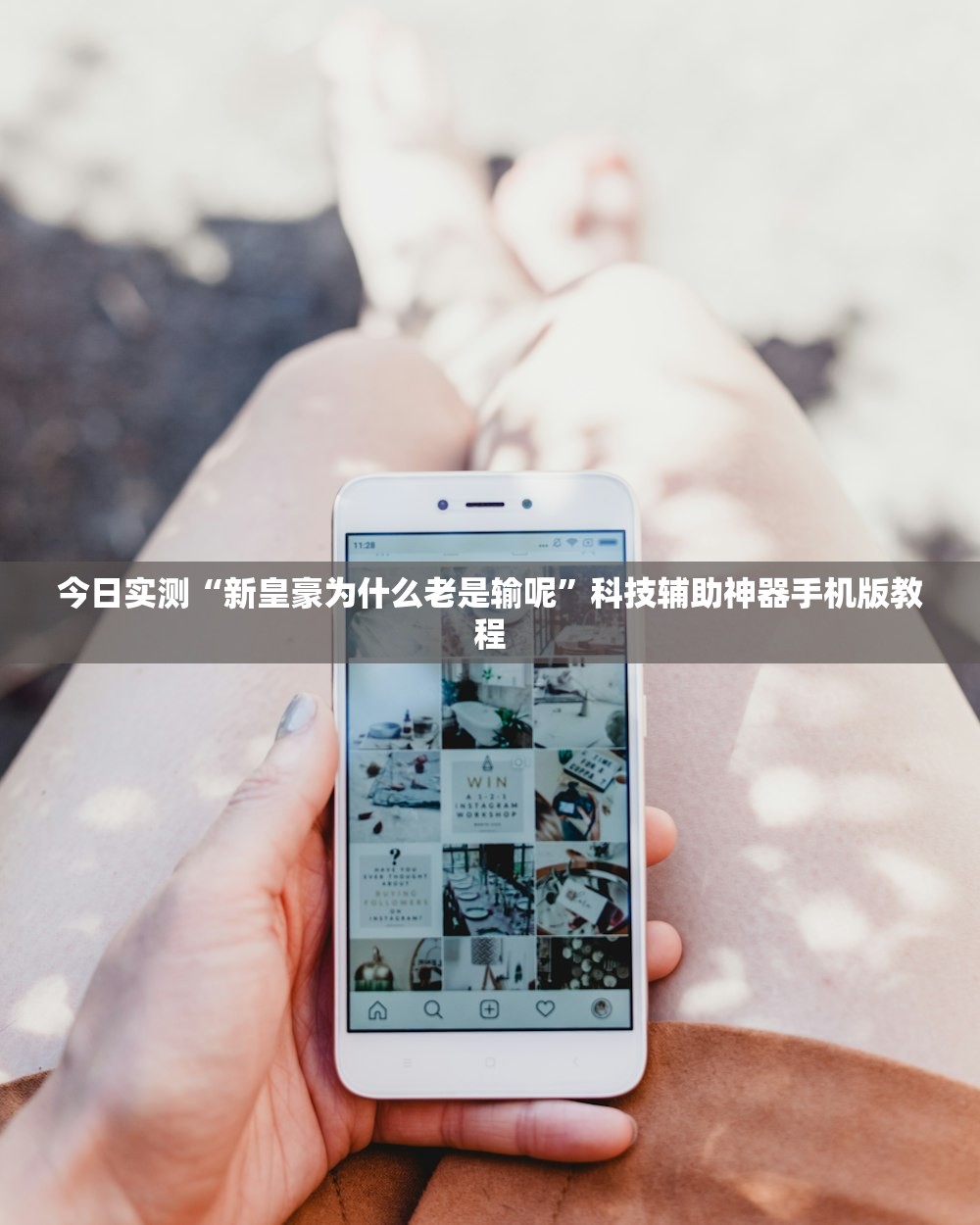 今日实测“新皇豪为什么老是输呢”科技辅助神器手机版教程